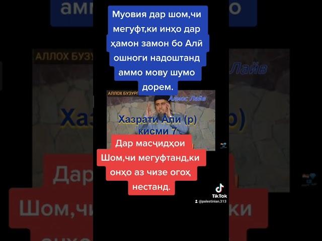 Алӣ Муовия дар Шом мардумро бо ӯ душман мекард