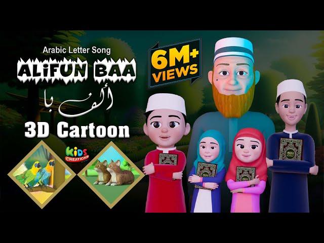 Alifun Baa | 3D Cartoon Song |  ألف با | Arabic 29 Letters Song | Kids Creation TV