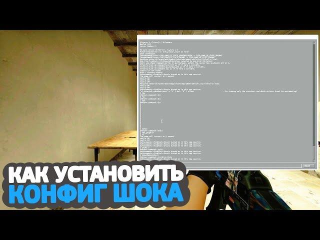 КАК УСТАНОВИТЬ КОНФИГ ШОКА, РАДАР, РАДИОПАНЕЛЬ, ШРИФТ ЗА 5 МИНУТ // ГАЙД ПО УСТАНОВКЕ