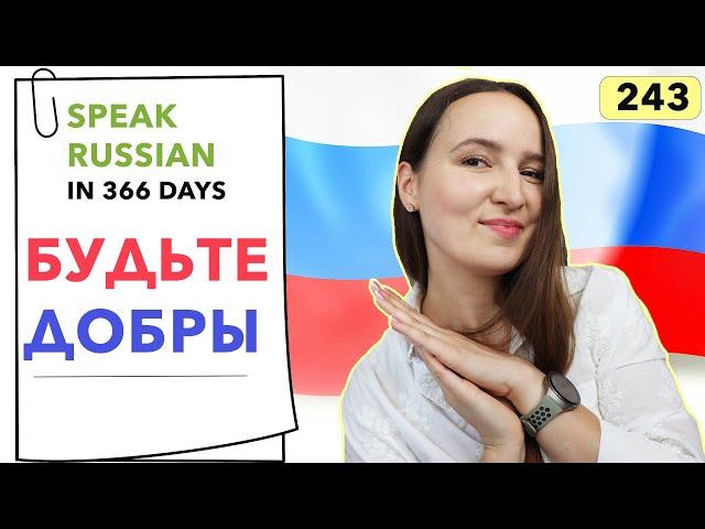 DAY #243 OUT OF 366  | SPEAK RUSSIAN IN 1 YEAR