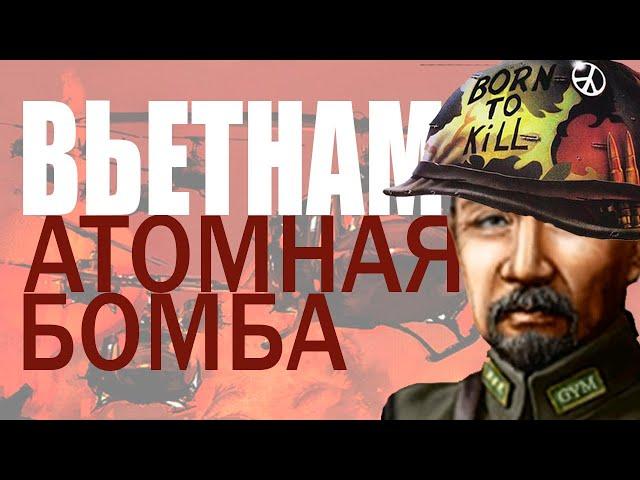 ВЬЕТНАМСКАЯ АТОМНАЯ БОМБА • Hearts Of Iron 4 By Blood Alone