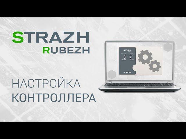 ПО СКУД RUBEZH STRAZH: настройка контроллера