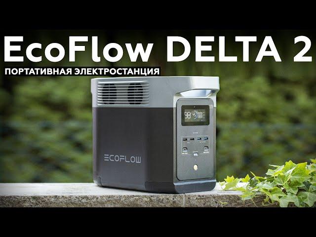 Обзор портативной электростанции EcoFlow DELTA 2