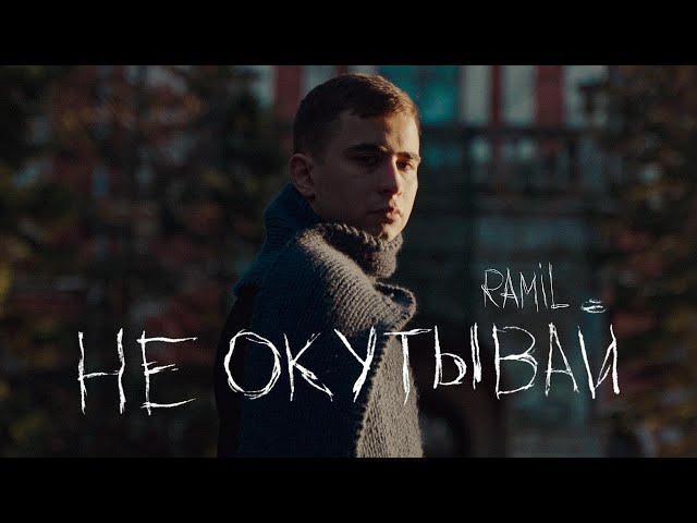 Ramil’ — «Не окутывай» (Official Video)