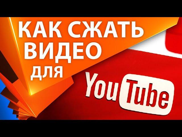 ️ Как сжать видео для YOUTUBE с лучшим качеством, как кодировать видео для ютуба без потерь. Коп 05