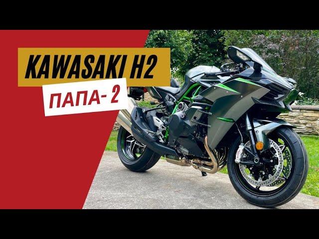 Kawasaki H2 2023 обзор | Папа 2.0 | Мотоциклы для Взрослых 