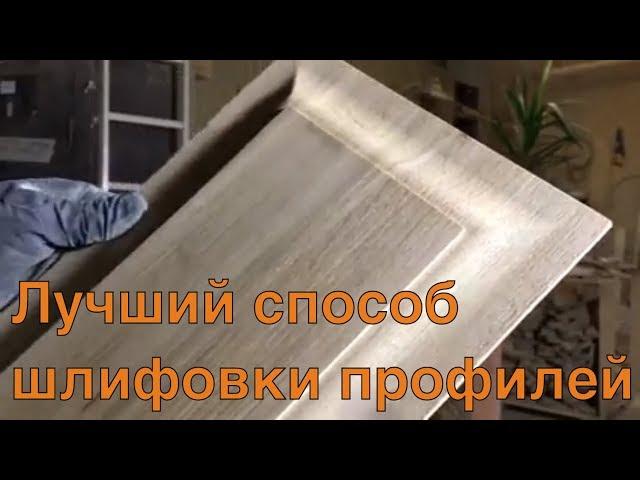 Шлифовка профилей. Филенка. Фасады из массива