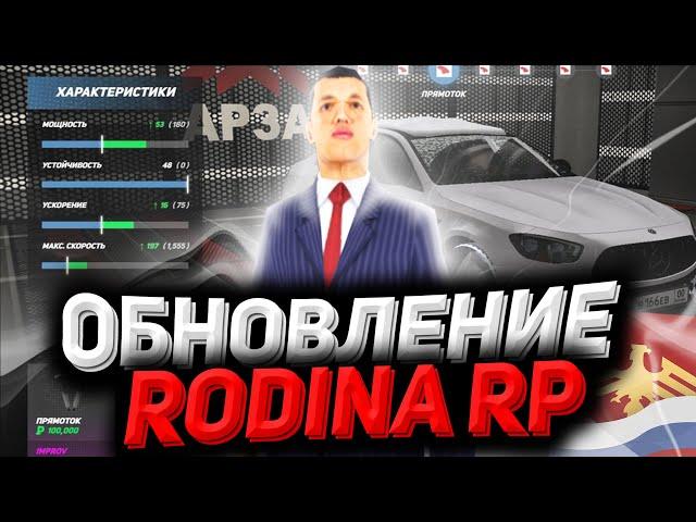 ЧТО БУДЕТ В ОБНОВЛЕНИИ НА RODINA RP? Обнова на Rodina rp. Обновление. Спойлеры Глобальное обновление