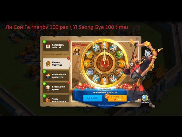 лисонге рулетка 100 раз\ Yi Seong Gye100 times \Rise of Kingdoms