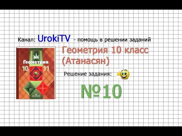 Задание №10 — ГДЗ по геометрии 10 класс (Атанасян Л.С.)