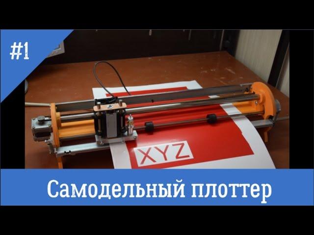 Самодельный режущий плоттер #1 Homemade Cutting Plotter # 1