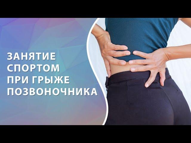 Спорт при межпозвонковой грыже // Грыжа диска #грыжадиска #грыжапозвоночника #zdravclinic