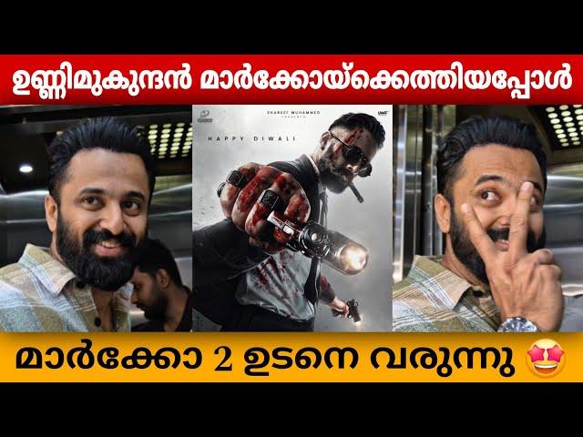 ഉണ്ണിമുകുന്ദൻ മാർക്കോ കാണാൻ എത്തിയപ്പോൾ  | Marco | Unni Mukundan