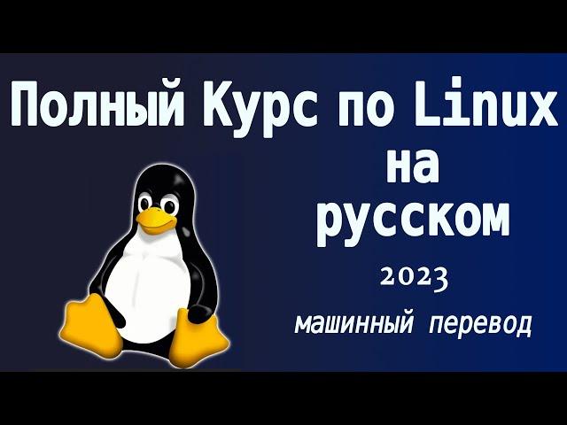 Введение в Линукс - Полный Курс для Начинающих / 2023 / Машинный перевод