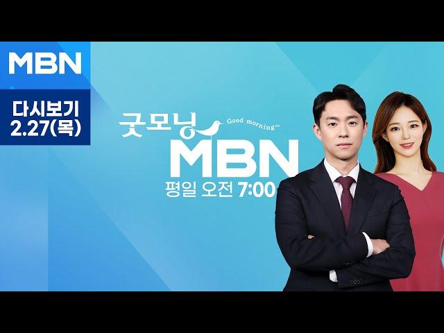 [다시보기]  민주 "명태균 특검법 통과" 국힘 "거부권 요청"…오늘 본회의 표결 - 굿모닝 MBN (2025.2.27)