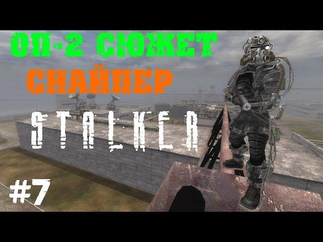 STALKER . ОП-2 СЮЖЕТ СНАЙПЕР - 7: 4 й рецепт колбы , Козловой кран на ЧАЭС-2