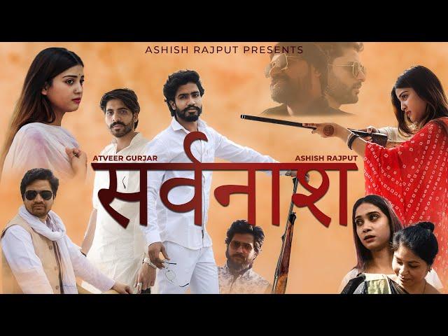 SARVNAASH - Official Trailer | Ashish Rajput,Atveer Gurjar | Large Films| Gangster | Love story