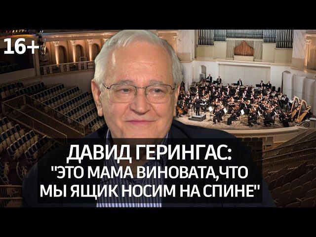 Лично Знаком/Давид Герингас: об учителе, Мстиславе Ростроповиче и о том, какого рода виолончель