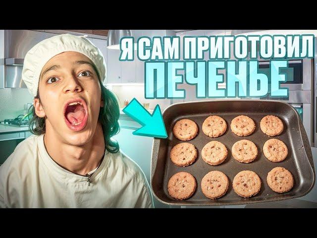 Я САМ ПРИГОТОВИЛ ПЕЧЕНЬКИ *рецепт самого вкусного печенья в мире*