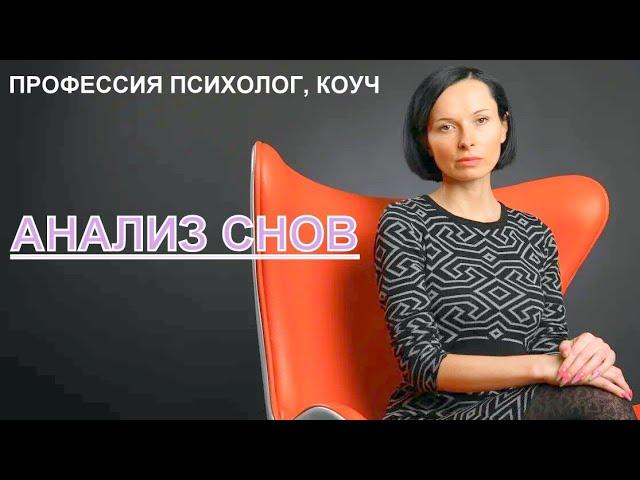 Анализ Сновидений в Аналитической Психотерапии / Психолог Евгения Порошина