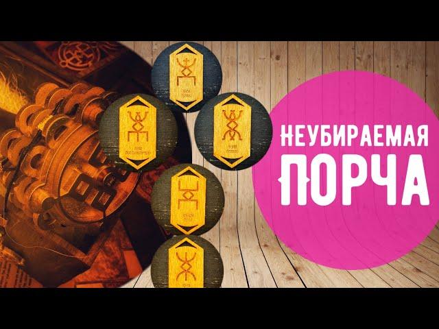 Неубираемая порча