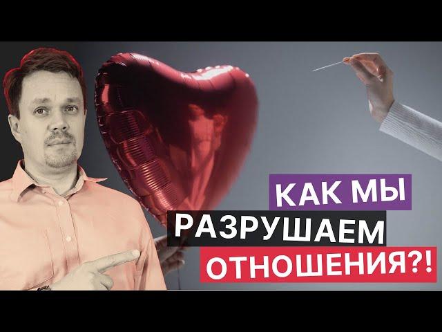 Отношения на вине. Как мы разрушаем отношения.