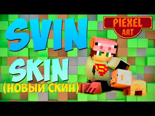 Minecraft Pixel Art - Svin Play Skin(Новый скин)