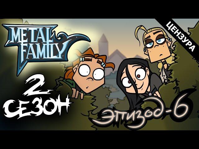 Metal Family Сезон 2 Серия 6 (Цензурная версия)