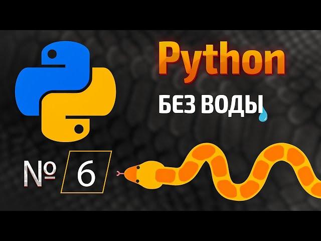 Начало покорения Python / № 6 - Цикл FOR в Python. | КУРС | Питон