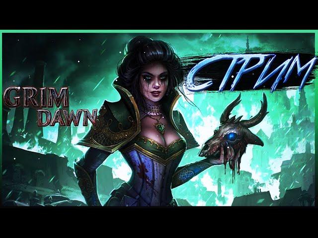 Стартуем на Абсолюте с НУЛЯ (Хардкор, Храмовник) #1 | Grim Dawn