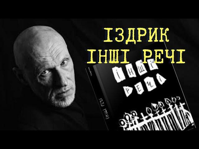 ІЗДРИК, знайомий та інший: вірші з книги ІНШІ РЕЧІ. Твори про КОХАННЯ, Україну, молитва та біографія