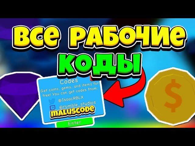 ВСЕ РАБОЧИЕ КОДЫ ДЛЯ СИМУЛЯТОРА ЖВАЧКИ! ROBLOX ALL BUBBLE GUM SIMULATOR CODES