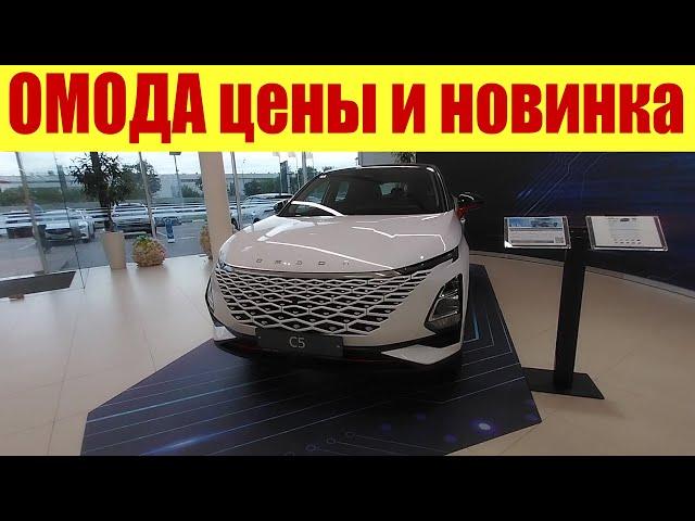 ОМОДА. Прайс июнь и  НОВИНКА  Седан OMODA S5.