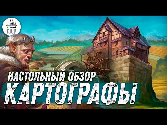 Картографы - Обзор настольной игры