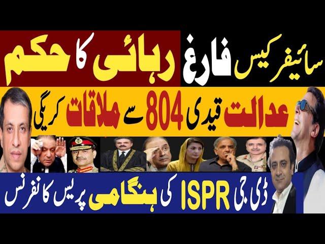 سائیفر کیس فارغ، رہائی کا حکم | بہادر جج نے نظام کو ننگا کردیا | Fayyaz Raja Latest Video