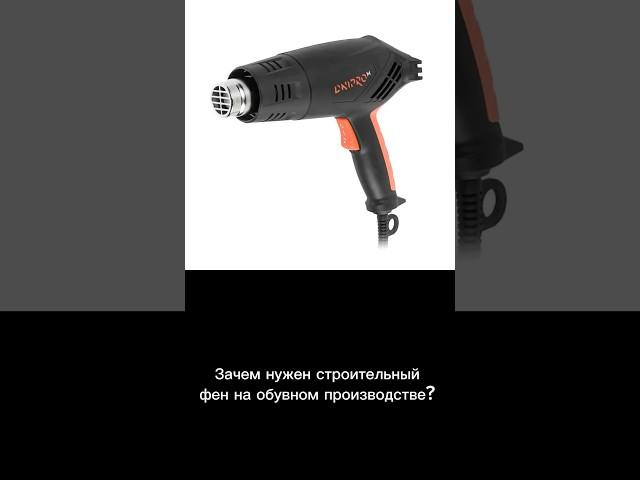 Как на производстве используется строительный фен