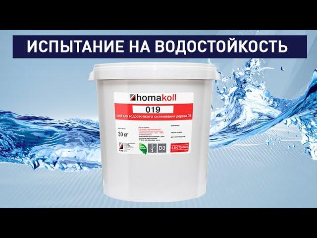 Испытание клея на водостойкость