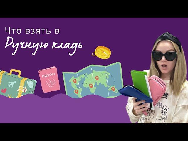 Топ Предметов Ручной Клади Для Авиаперелетов | Что Положить в Ручную Кладь