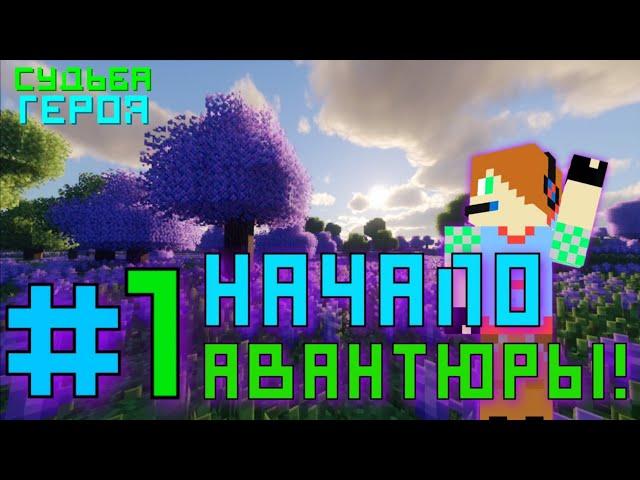 Lp. Судьба героя | #1 | Начало авантюры | SashaPlayGames Minecraft