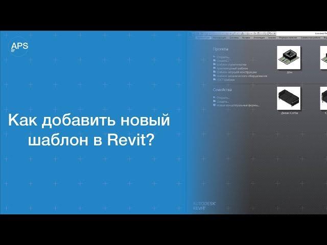 Как добавить новый Шаблон в Revit?