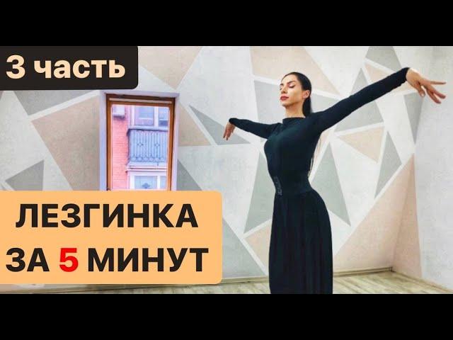 ЛЕЗГИНКА ЗА 5 МИНУТ / ЖЕНСКАЯ ЛЕЗГИНКА / 3 часть