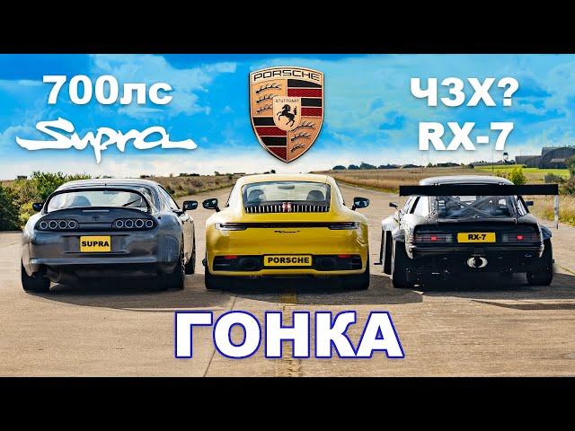 Supra (700 л.с.) против RX-7 (840 кг) против Porsche 911: ГОНКА