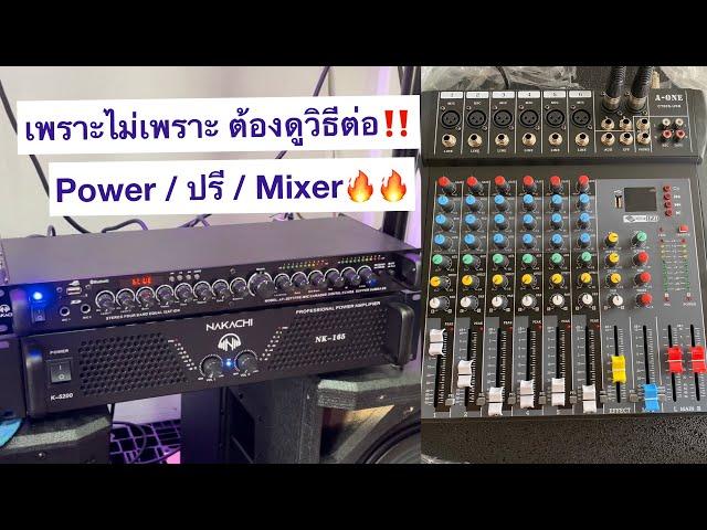 กลัวต่อสายไม่ถูก‼️ ต่อเพาว์เวอร์ ให้เข้าปรี ให้เข้าMixer