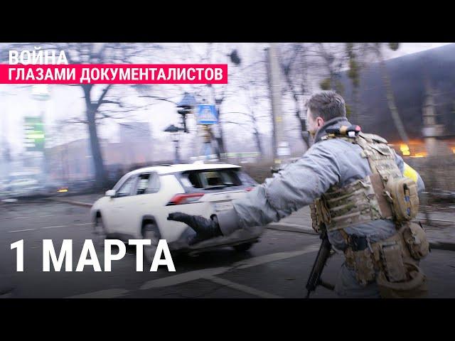 Киев. 1 марта | ВОЙНА ГЛАЗАМИ ДОКУМЕНТАЛИСТОВ