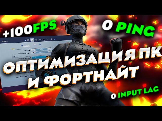 КАК ПОВЫСИТЬ ФПС И ПОНИЗИТЬ ПИНГ/ИНПУТ ЛАГ В ФОРТНАЙТ В 3 ГЛАВЕ. ОПТИМИЗАЦИЯ ПК