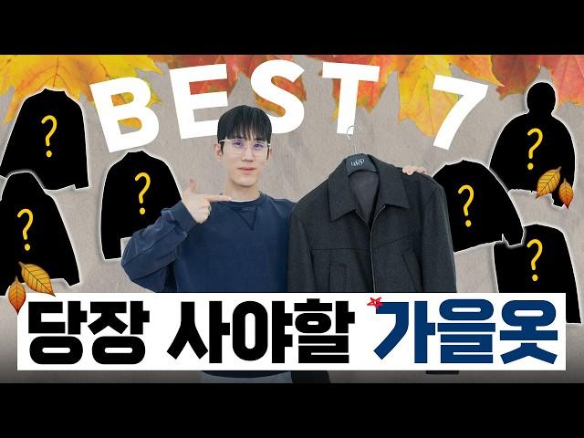 지금 당장 사야할 가을옷 BEST 7