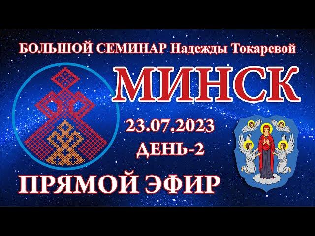 Надежда Токарева - 23.07.2023.Д-2_Большой семинар. Минск. Прямой Эфир