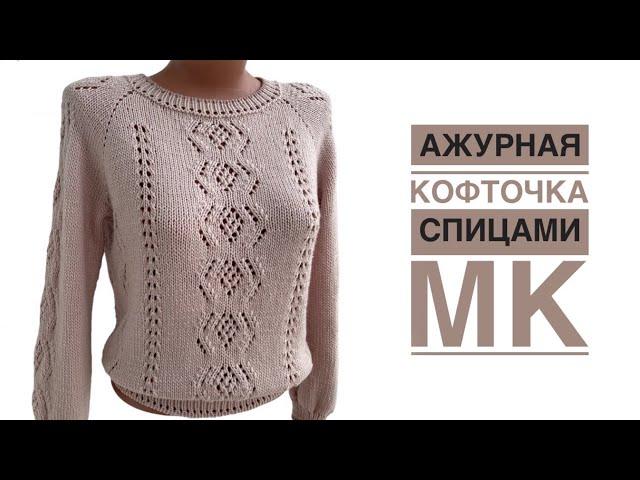 Ажурный джемпер по мотивам "Французской кофточки". МК