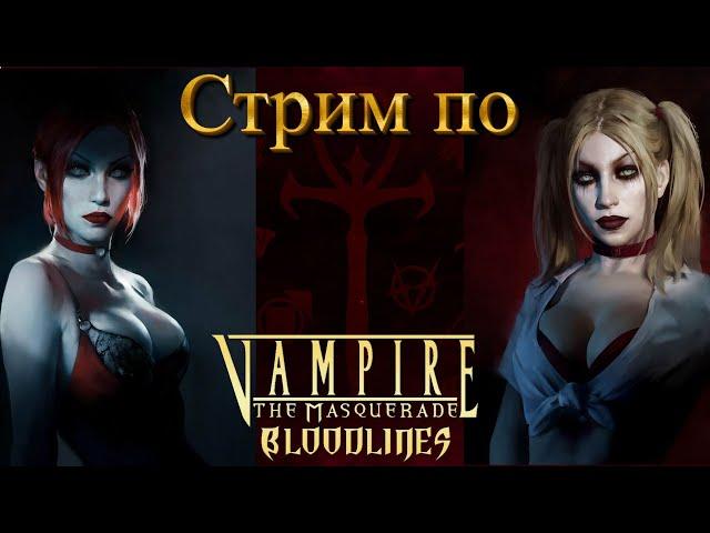 Встреча с сестренками Жанет и Терезой. Отель с привидениями.Vampire: the Masquerade - Bloodlines. #2