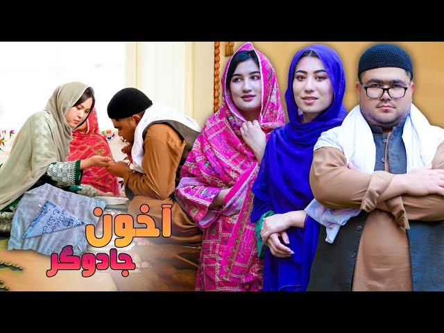 New Hazaragi Drama - Akhon Jadogar & Taweez  Nawis | درامه جدید هزارگی - آخون تاویز نویس و جادوگر